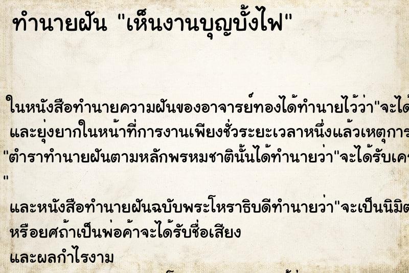 ทำนายฝัน เห็นงานบุญบั้งไฟ ทำนายฝัน เห็นงานบุญบั้งไฟ