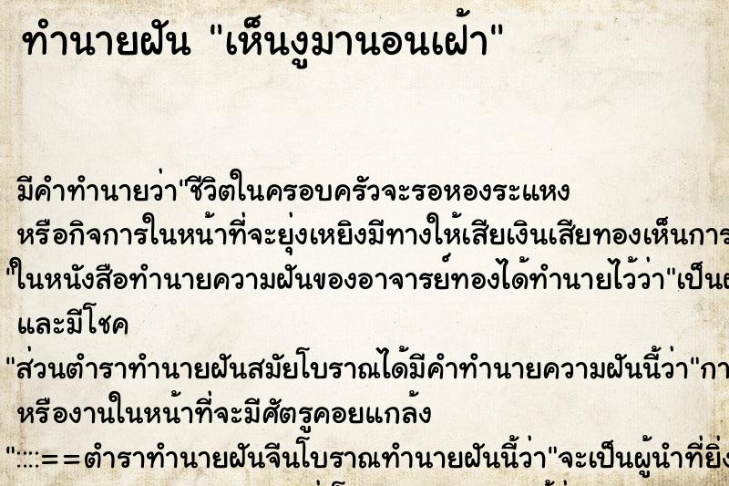 ทำนายฝัน เห็นงูมานอนเฝ้า ทำนายฝัน เห็นงูมานอนเฝ้า