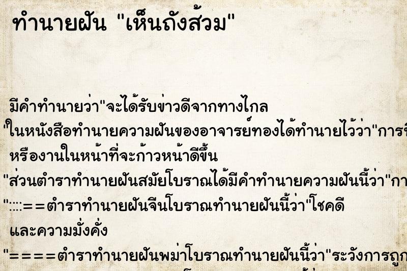 ทำนายฝันทำนายฝันเห็นถังส้วม