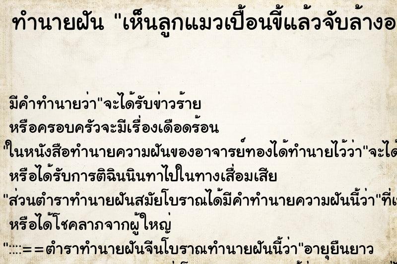 ทำนายฝัน เห็นลูกแมวเปื้อนขี้แล้วจับล้างออก ทำนายฝัน เห็นลูกแมวเปื้อนขี้แล้วจับล้างออก