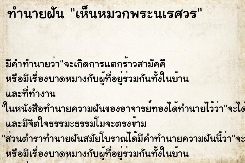 ทำนายฝัน เห็นหมวกพระนเรศวร ทำนายฝัน เห็นหมวกพระนเรศวร