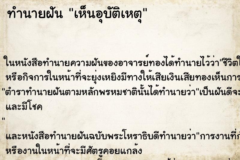 ทำนายฝันเห็นอุบัติเหตุ ทำนายฝันทำนายฝันเห็นอุบัติเหตุ