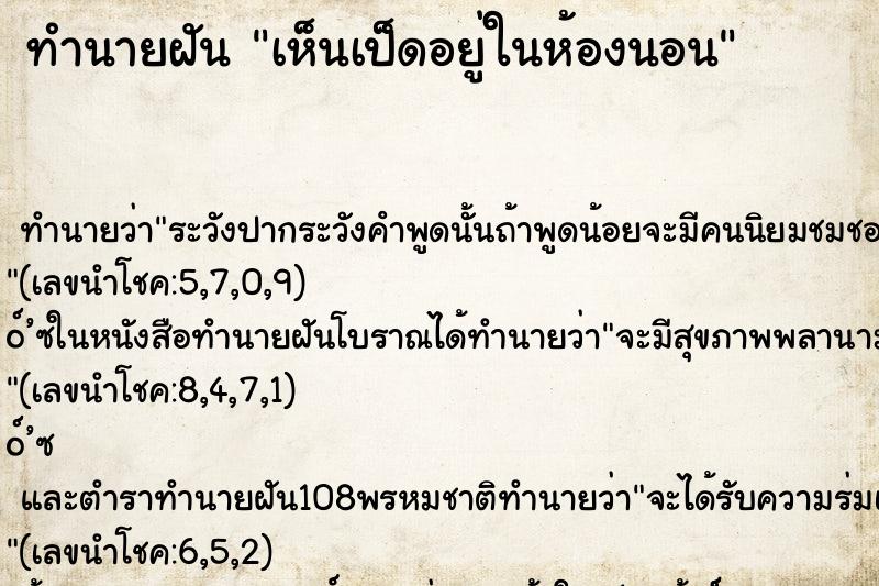 ทำนายฝัน เห็นเป็ดอยู่ในห้องนอน ทำนายฝัน เห็นเป็ดอยู่ในห้องนอน