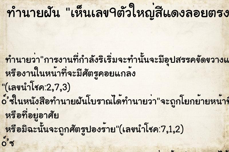 ทำนายฝันทำนายฝันเห็นเลข9ตัวใหญ่สีแดงลอยตรงหน้า