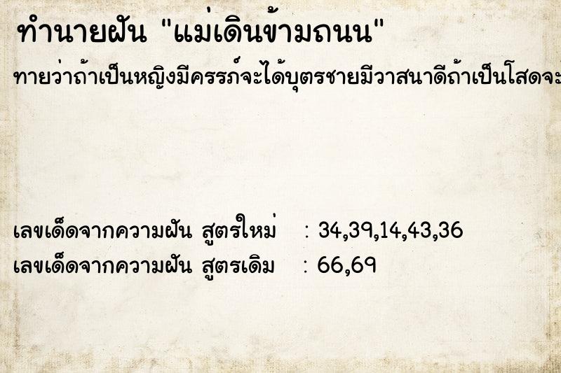 ทำนายฝันแม่เดินข้ามถนน ทำนายฝันทำนายฝันแม่เดินข้ามถนน