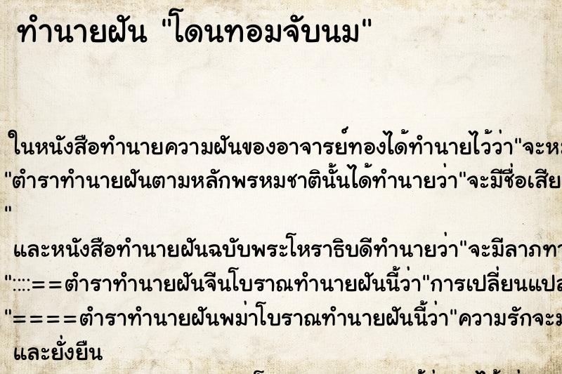 ทำนายฝัน โดนทอมจับนม