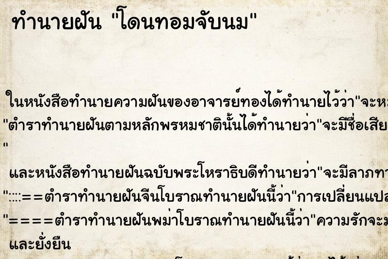 ทำนายฝัน โดนทอมจับนม ตำราโบราณ แม่นที่สุดในโลก