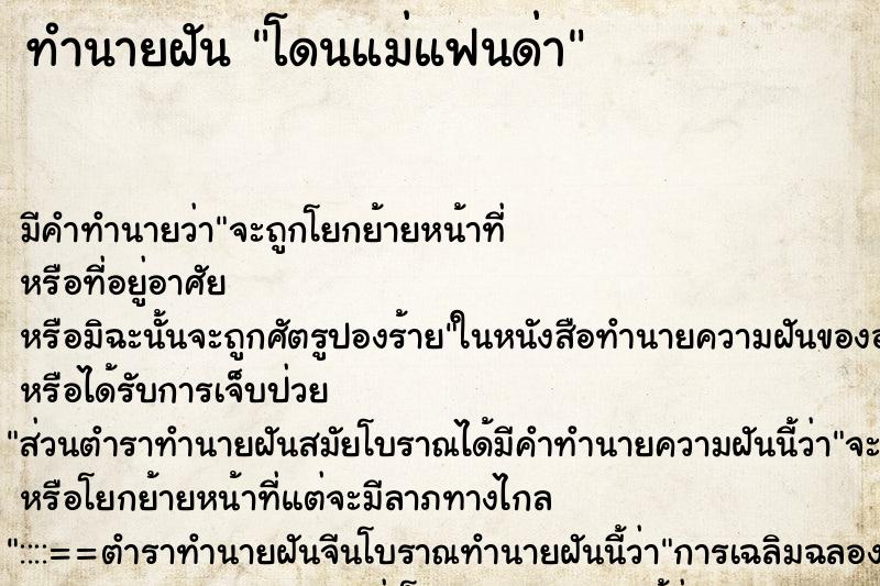 ทำนายฝัน โดนแม่แฟนด่า ทำนายฝัน โดนแม่แฟนด่า