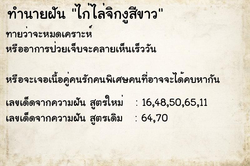 ทำนายฝันทำนายฝันไก่ไล่จิกงูสีขาว
