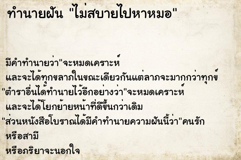 ทำนายฝัน ไม่สบายไปหาหมอ ทำนายฝัน ไม่สบายไปหาหมอ
