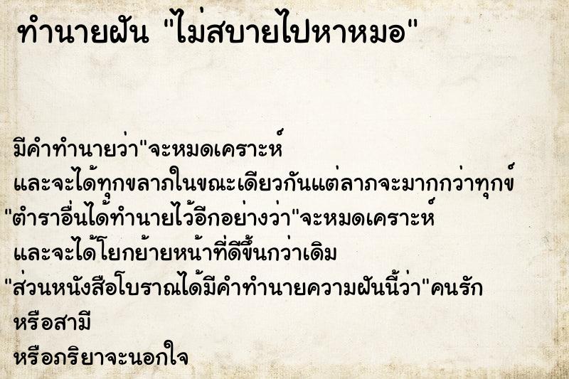 ทำนายฝัน ไม่สบายไปหาหมอ ตำราโบราณ แม่นที่สุดในโลก