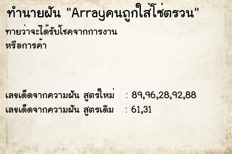ทำนายฝันทำนายฝันArrayคนถูกใส่โซ่ตรวน