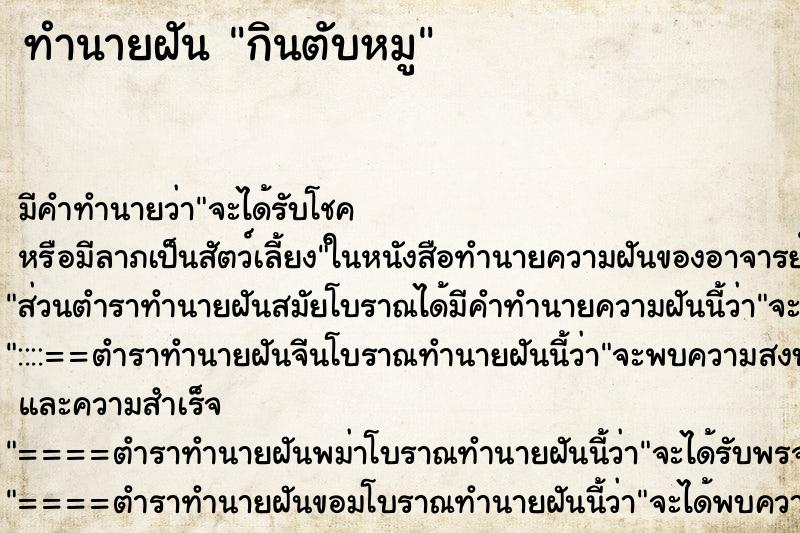 ทำนายฝัน กินตับหมู ทำนายฝัน กินตับหมู