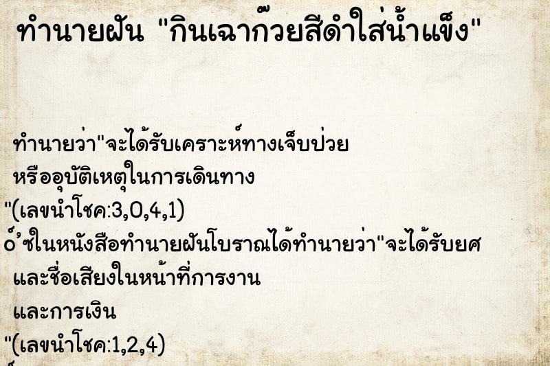 ทำนายฝันทำนายฝันกินเฉาก๊วยสีดำใส่น้ำแข็ง