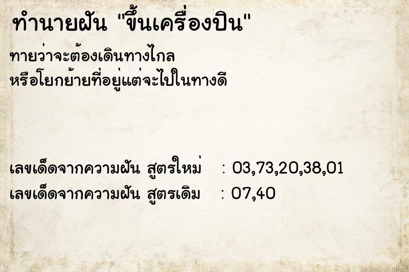 ทำนายฝันทำนายฝันขึ้นเครื่องปิน