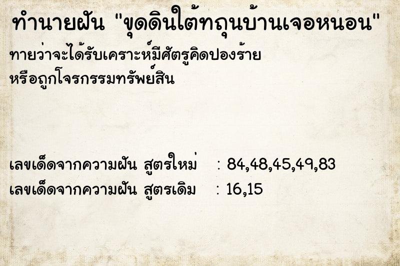 ทำนายฝันขุดดินใต้ทถุนบ้านเจอหนอน ทำนายฝันทำนายฝันขุดดินใต้ทถุนบ้านเจอหนอน