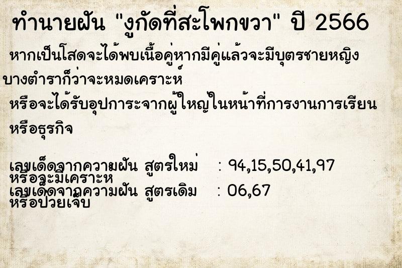 ทำนายฝัน งูกัดที่สะโพกขวา ทำนายฝัน งูกัดที่สะโพกขวา