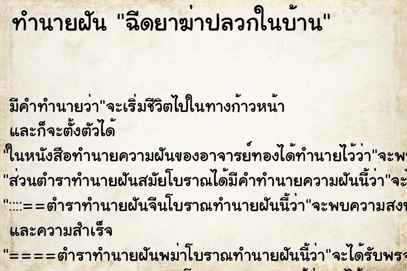 ทำนายฝันฉีดยาฆ่าปลวกในบ้าน ทำนายฝันทำนายฝันฉีดยาฆ่าปลวกในบ้าน