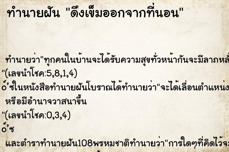 ทำนายฝันทำนายฝันดึงเข็มออกจากที่นอน