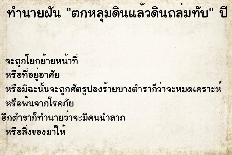 ทำนายฝันตกหลุมดินแล้วดินถล่มทับ ทำนายฝันทำนายฝันตกหลุมดินแล้วดินถล่มทับ