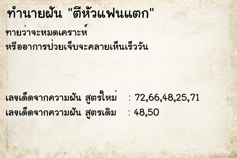 ทำนายฝันตีหัวแฟนแตก ทำนายฝันทำนายฝันตีหัวแฟนแตก