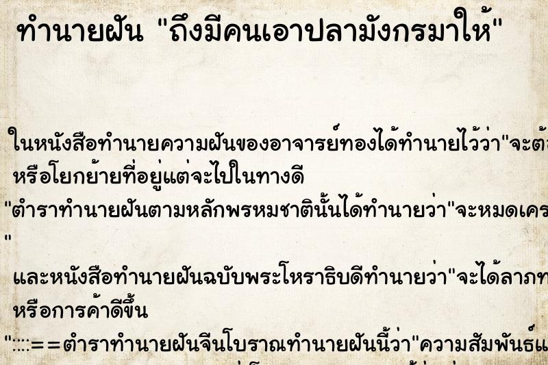 ทำนายฝันถึงมีคนเอาปลามังกรมาให้ ทำนายฝันทำนายฝันถึงมีคนเอาปลามังกรมาให้