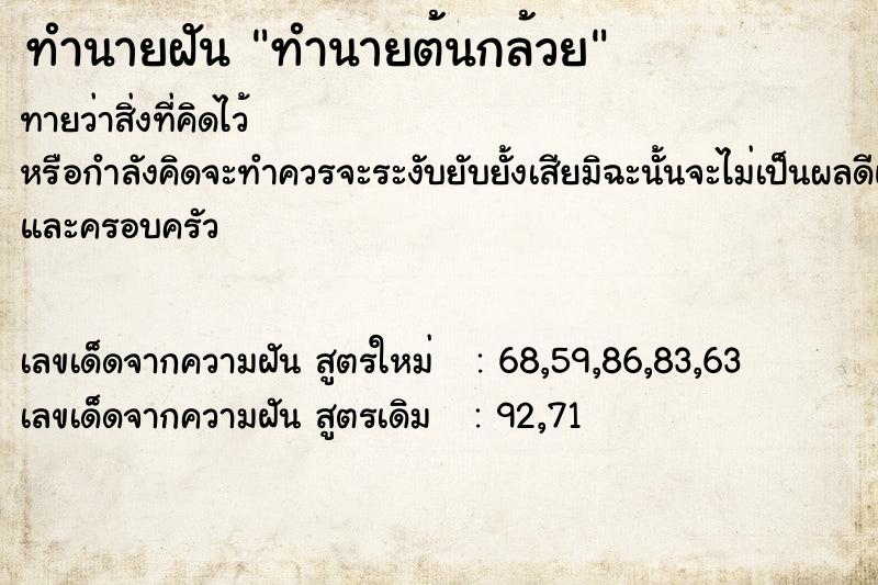 ทำนายฝัน ทำนายต้นกล้วย