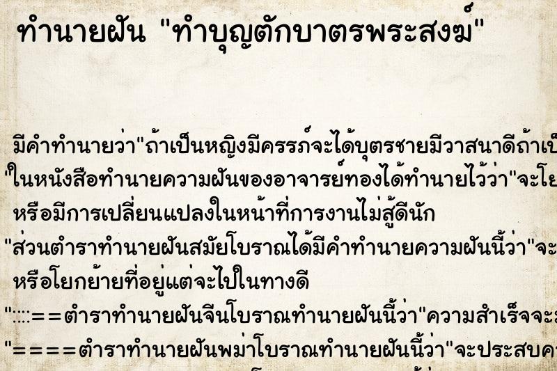 ทำนายฝันทำนายฝันทำบุญตักบาตรพระสงฆ์