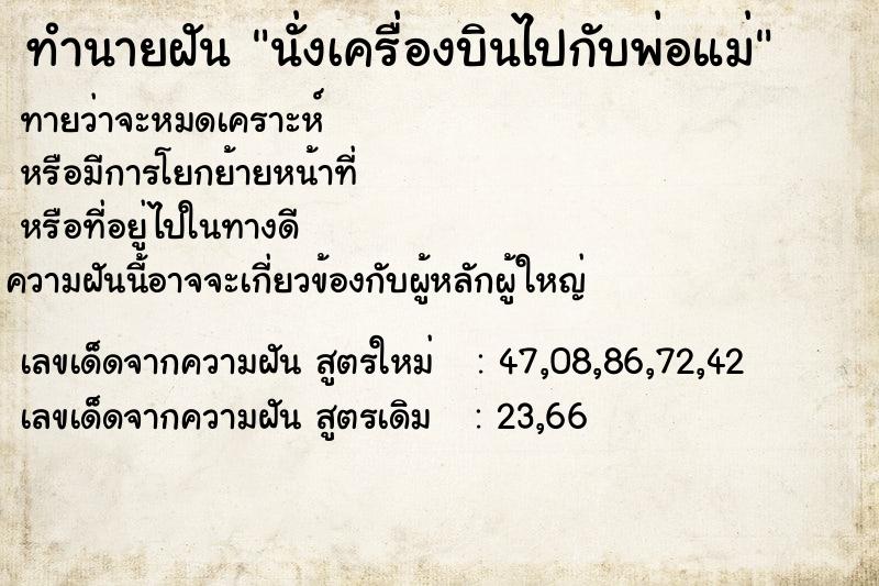 ทำนายฝันนั่งเครื่องบินไปกับพ่อแม่ ทำนายฝันทำนายฝันนั่งเครื่องบินไปกับพ่อแม่