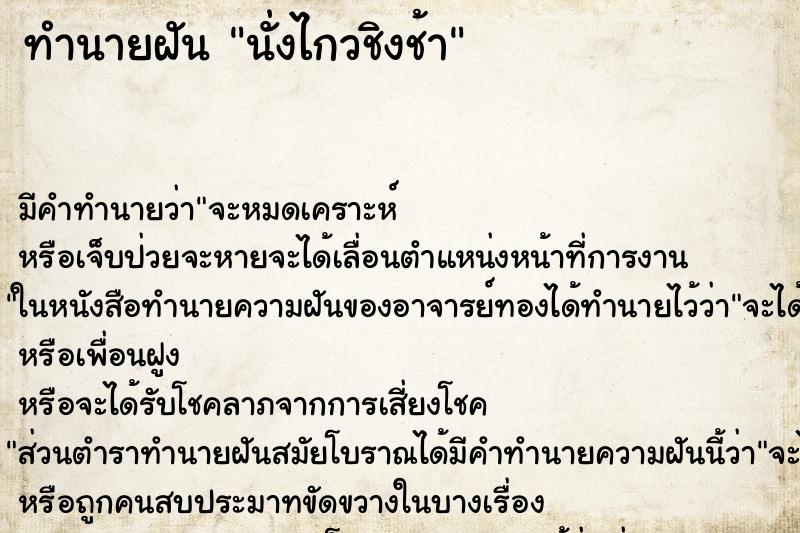 ทำนายฝัน นั่งไกวชิงช้า ทำนายฝัน นั่งไกวชิงช้า