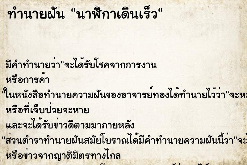 ทำนายฝัน นาฬิกาเดินเร็ว ทำนายฝัน นาฬิกาเดินเร็ว