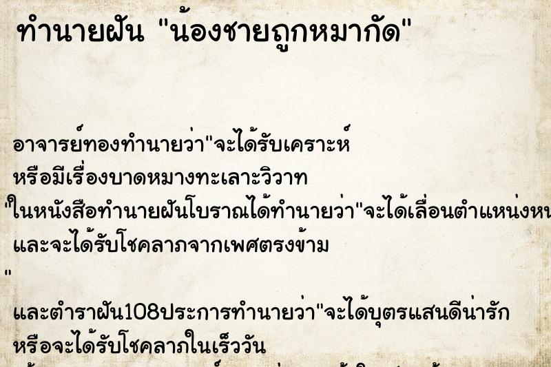ทำนายฝัน น้องชายถูกหมากัด ทำนายฝัน น้องชายถูกหมากัด