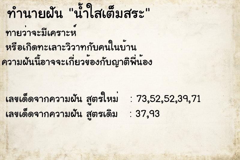 ทำนายฝันทำนายฝันน้ำใสเต็มสระ