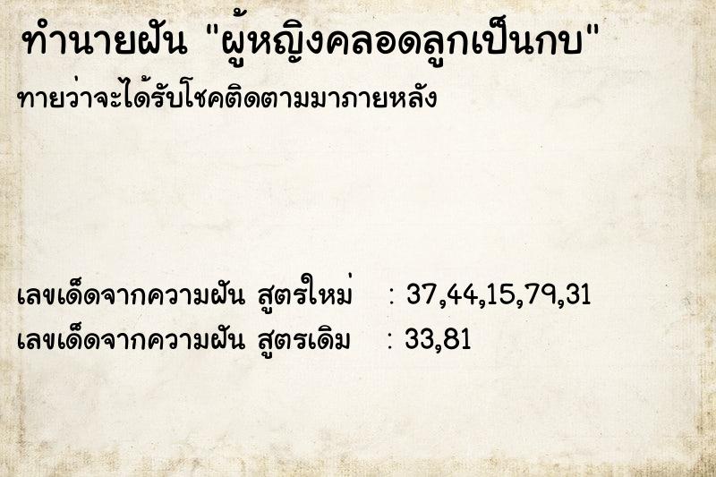 ทำนายฝันผู้หญิงคลอดลูกเป็นกบ ทำนายฝันทำนายฝันผู้หญิงคลอดลูกเป็นกบ