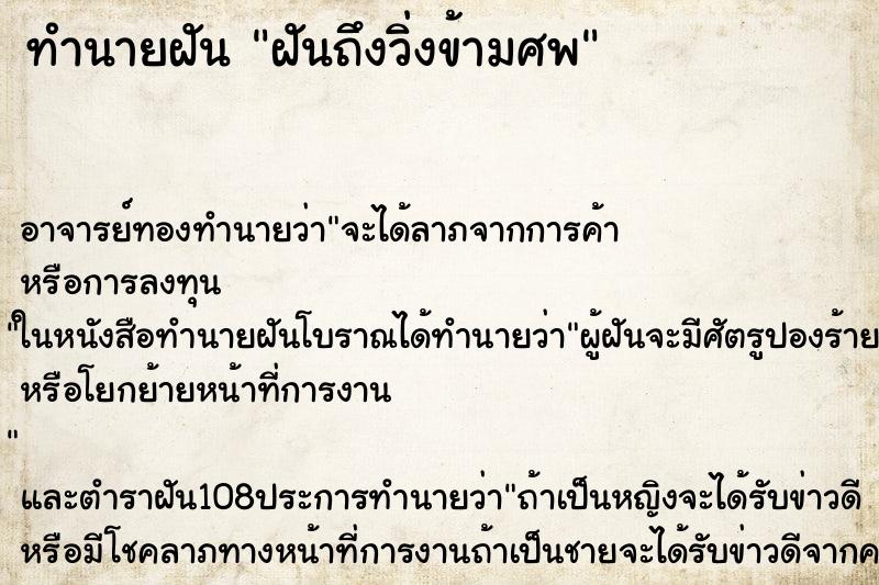 ทำนายฝันฝันถึงวิ่งข้ามศพ ทำนายฝันทำนายฝันฝันถึงวิ่งข้ามศพ