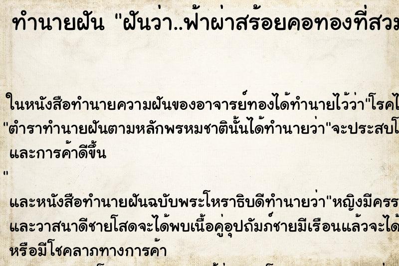 ทำนายฝันฝันว่า..ฟ้าผ่าสร้อยคอทองที่สวมใส่อยุ่ ทำนายฝันทำนายฝันฝันว่า..ฟ้าผ่าสร้อยคอทองที่สวมใส่อยุ่