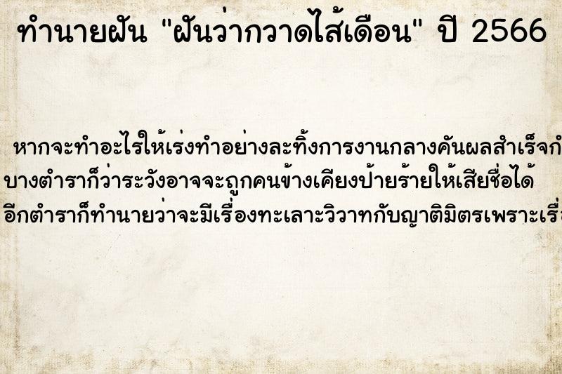 ทำนายฝันทำนายฝันฝันว่ากวาดไส้เดือน