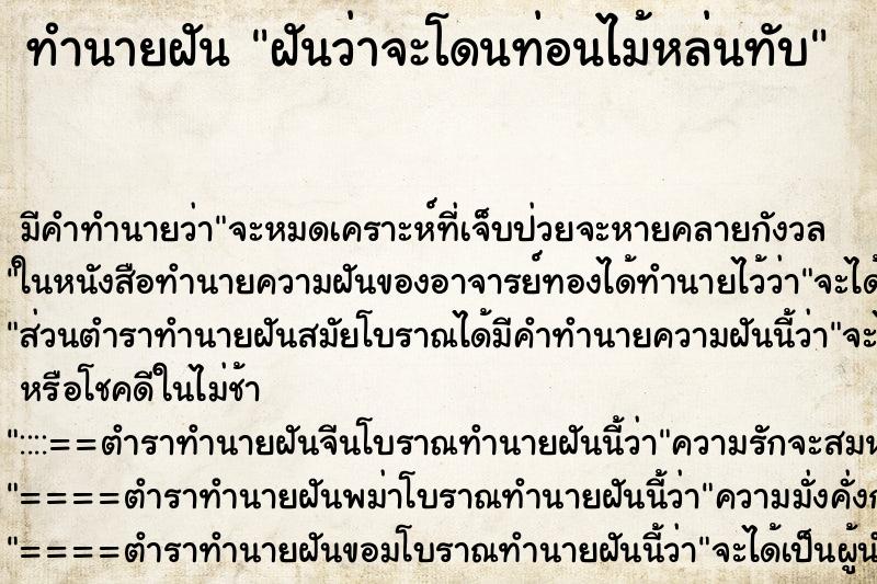 ทำนายฝัน ฝันว่าจะโดนท่อนไม้หล่นทับ ทำนายฝัน ฝันว่าจะโดนท่อนไม้หล่นทับ