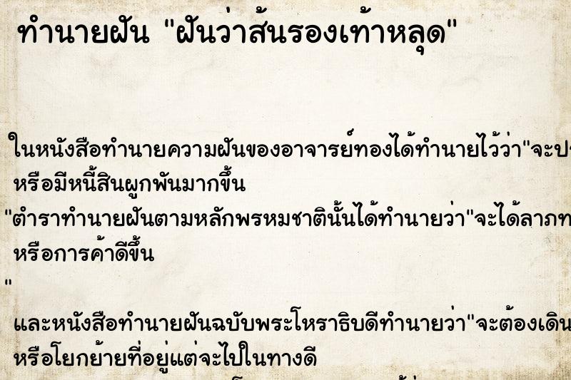 ทำนายฝันฝันว่าส้นรองเท้าหลุด ทำนายฝันทำนายฝันฝันว่าส้นรองเท้าหลุด