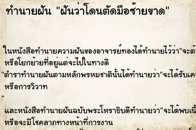 ทำนายฝัน ฝันว่าโดนตัดมือซ้ายขาด ทำนายฝัน ฝันว่าโดนตัดมือซ้ายขาด