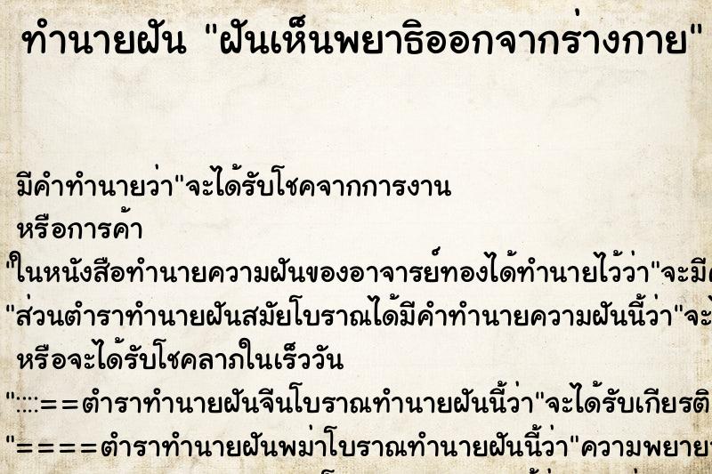 ทำนายฝัน ฝันเห็นพยาธิออกจากร่างกาย