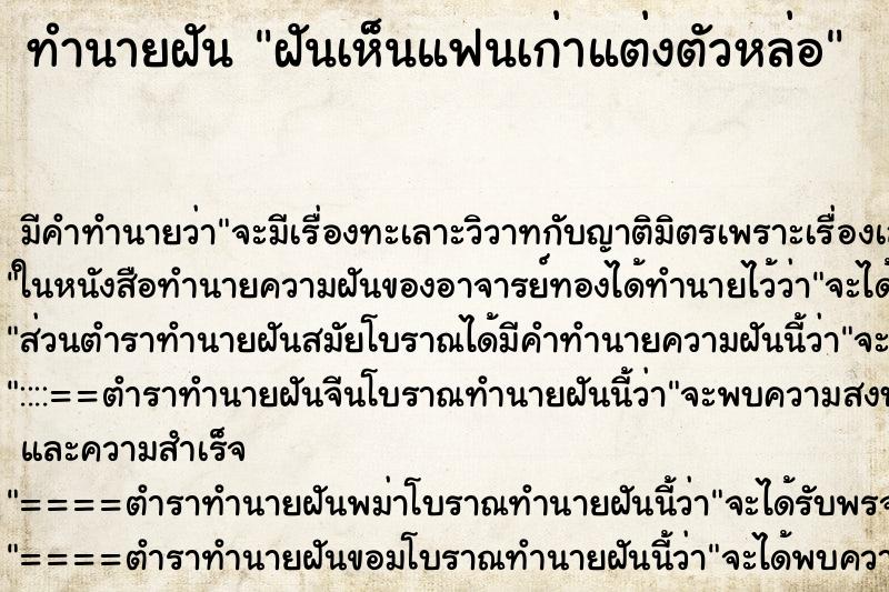 ทำนายฝัน ฝันเห็นแฟนเก่าแต่งตัวหล่อ ทำนายฝัน ฝันเห็นแฟนเก่าแต่งตัวหล่อ