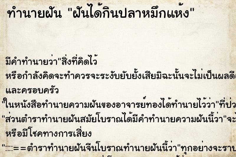 ทำนายฝัน ฝันได้กินปลาหมึกแห้ง ทำนายฝัน ฝันได้กินปลาหมึกแห้ง