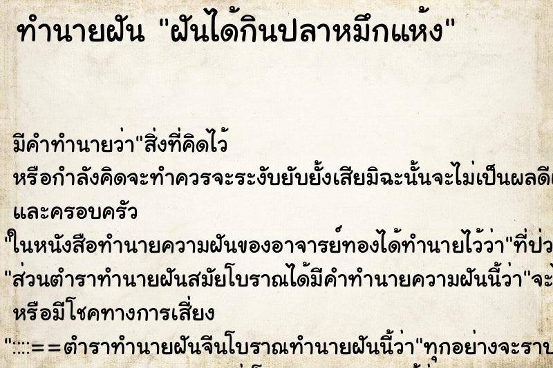 ทำนายฝัน ฝันได้กินปลาหมึกแห้ง ตำราโบราณ แม่นที่สุดในโลก