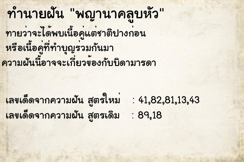ทำนายฝัน พญานาคลูบหัว ทำนายฝัน พญานาคลูบหัว