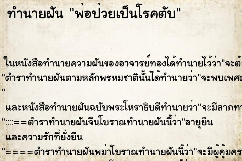 ทำนายฝันทำนายฝันพ่อป่วยเป็นโรคตับ