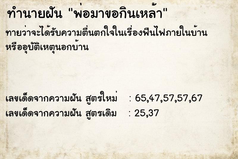 ทำนายฝันทำนายฝันพ่อมาขอกินเหล้า