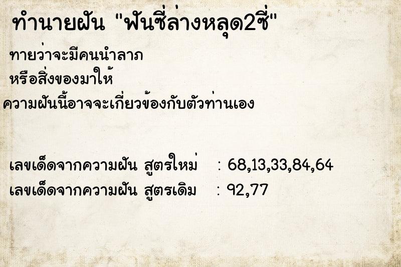 ทำนายฝันทำนายฝันฟันซี่ล่างหลุด2ซี่