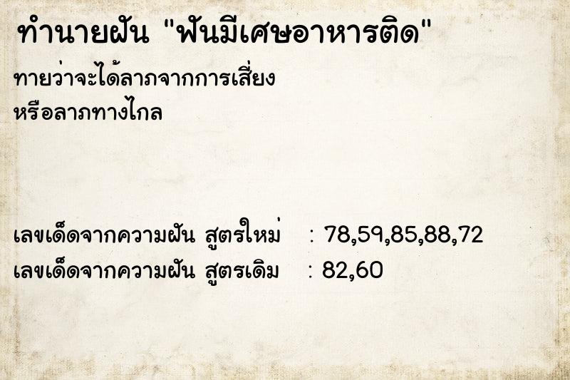 ทำนายฝันทำนายฝันฟันมีเศษอาหารติด