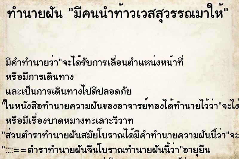 ทำนายฝัน มีคนนำท้าวเวสสุวรรณมาให้ ทำนายฝัน มีคนนำท้าวเวสสุวรรณมาให้